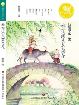 cover image of 麒麟中国新文学少年读本
